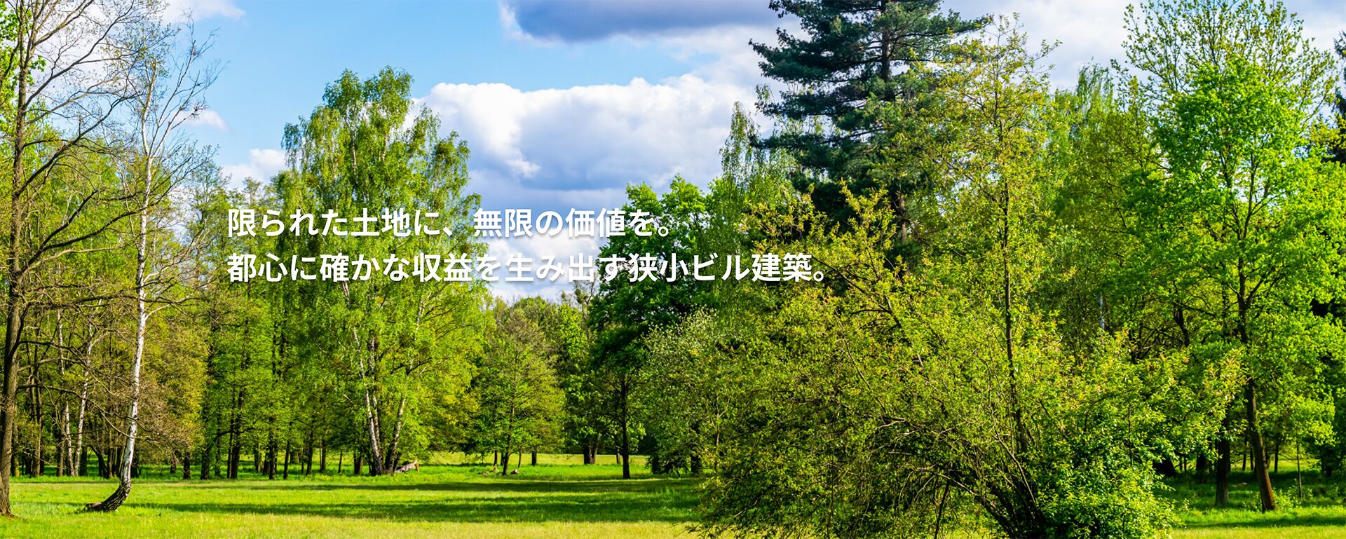 限られた土地に、無限の価値を。都心に確かな収益を生み出す狭小ビル建築。 限られた土地に、無限の価値を。都心に確かな収益を生み出す狭小ビル建築。